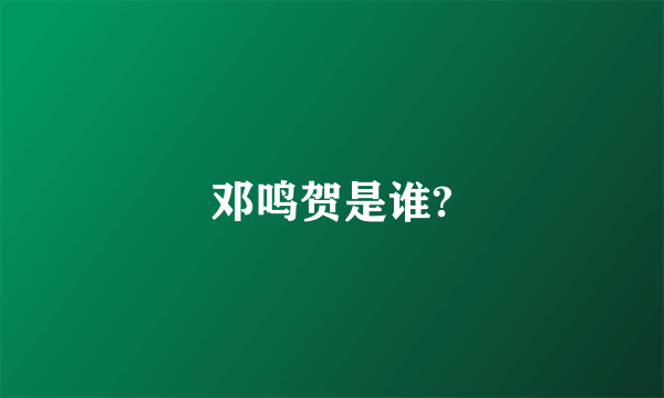 邓鸣贺是谁?