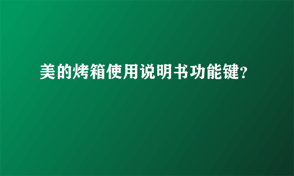 美的烤箱使用说明书功能键？