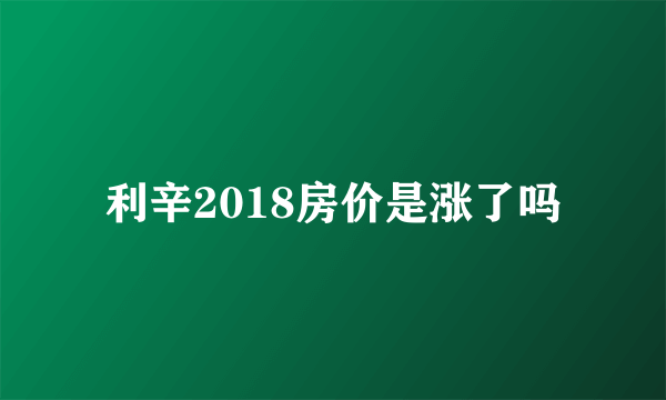 利辛2018房价是涨了吗