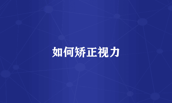 如何矫正视力