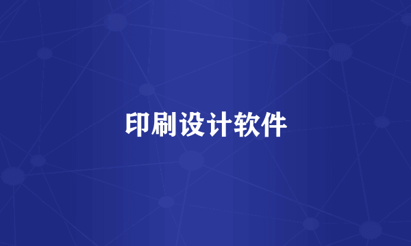印刷设计软件