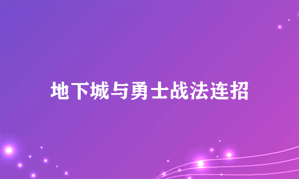 地下城与勇士战法连招
