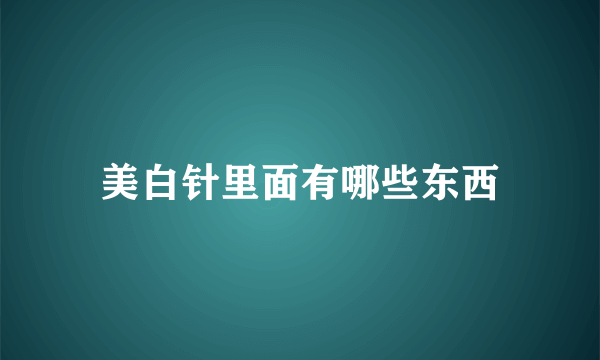 美白针里面有哪些东西