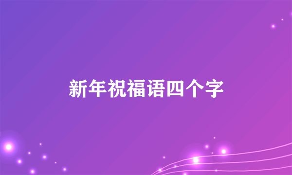 新年祝福语四个字