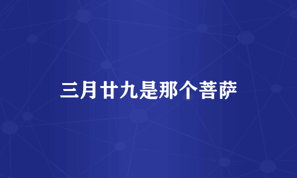 三月廿九是那个菩萨