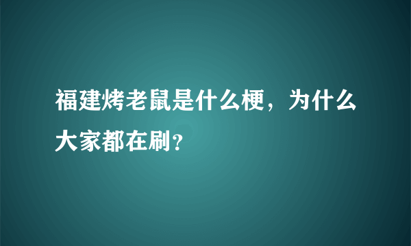 福建烤老鼠是什么梗，为什么大家都在刷？