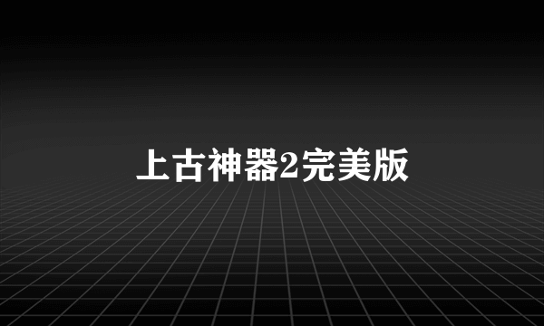 上古神器2完美版