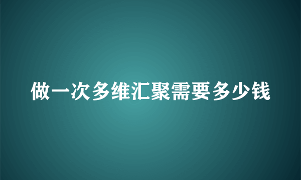 做一次多维汇聚需要多少钱