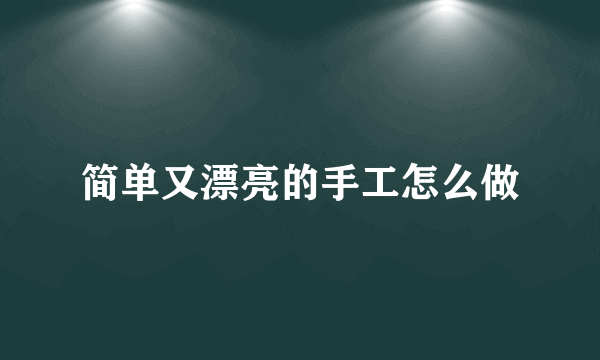 简单又漂亮的手工怎么做