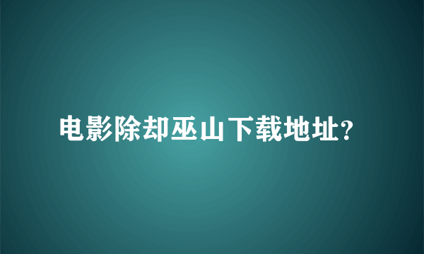 电影除却巫山下载地址？