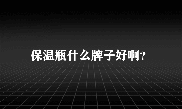 保温瓶什么牌子好啊？