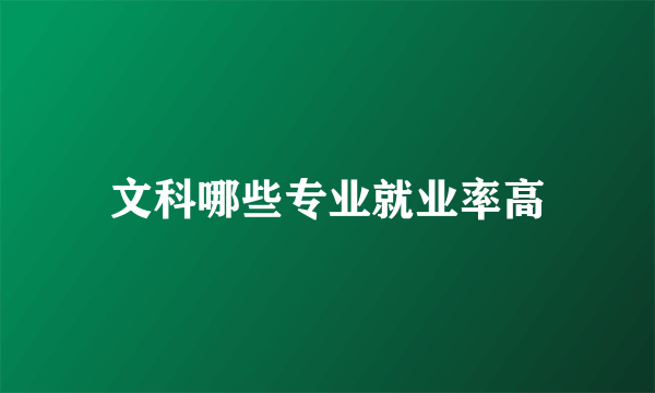 文科哪些专业就业率高