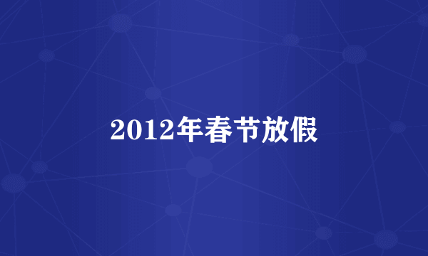 2012年春节放假