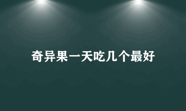 奇异果一天吃几个最好