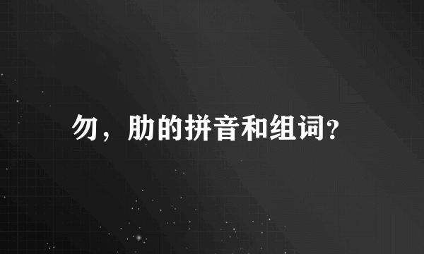 勿，肋的拼音和组词？