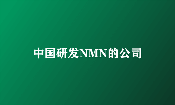 中国研发NMN的公司