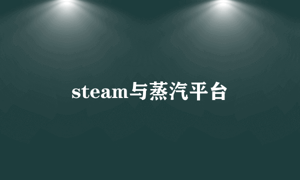 steam与蒸汽平台