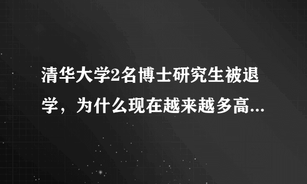 清华大学2名博士研究生被退学，为什么现在越来越多高校学生被退学？