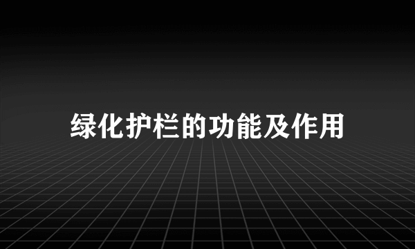 绿化护栏的功能及作用