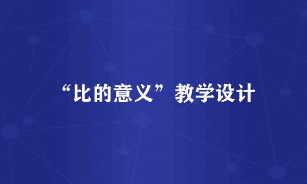 “比的意义”教学设计