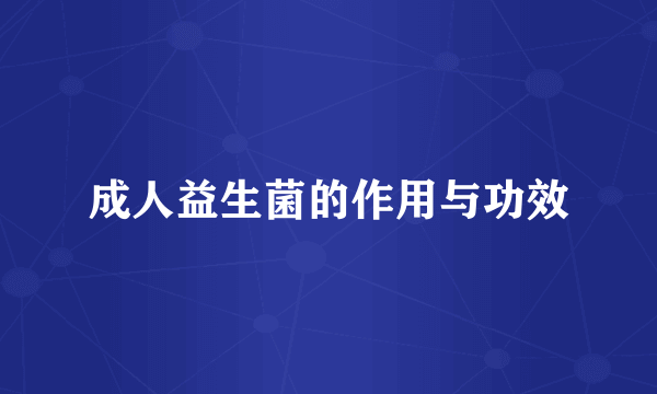 成人益生菌的作用与功效