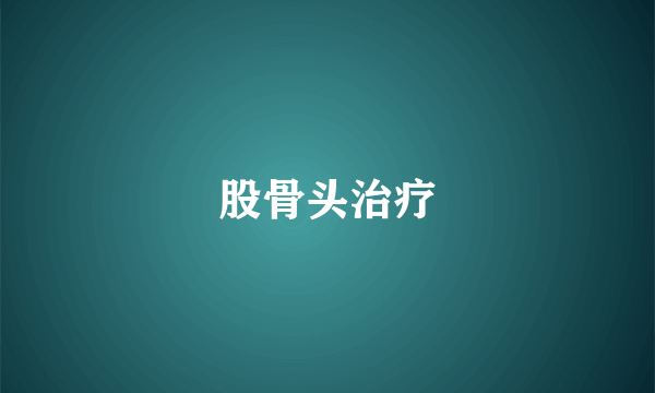 股骨头治疗