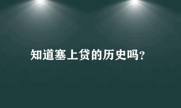 知道塞上贷的历史吗？