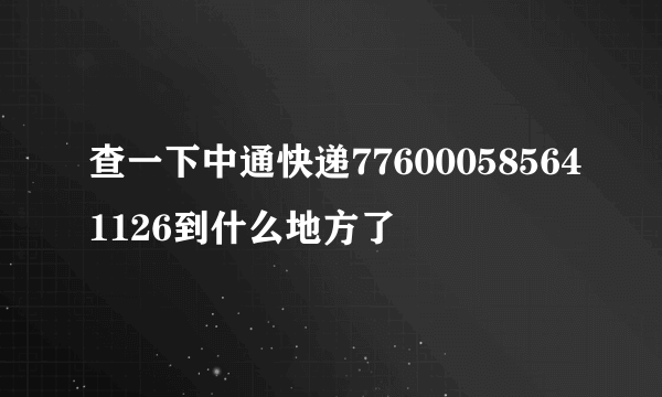 查一下中通快递776000585641126到什么地方了