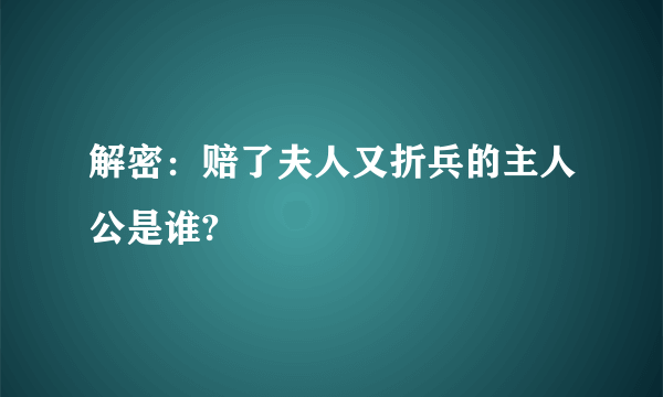 解密：赔了夫人又折兵的主人公是谁?