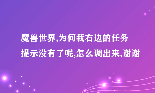 魔兽世界,为何我右边的任务提示没有了呢,怎么调出来,谢谢