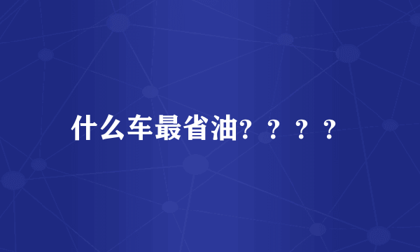 什么车最省油？？？？
