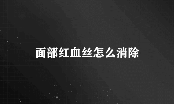 面部红血丝怎么消除