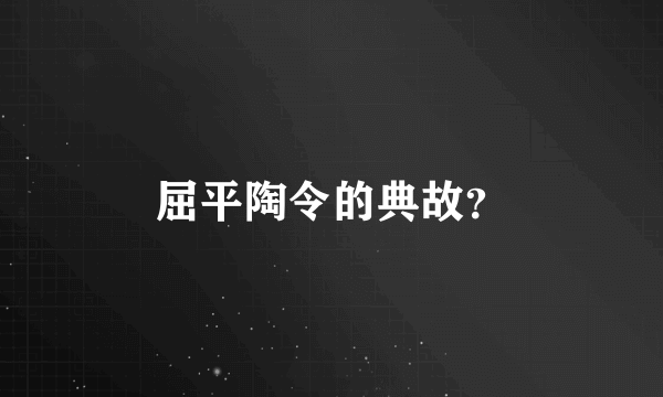屈平陶令的典故？