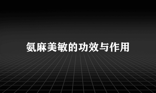 氨麻美敏的功效与作用