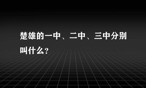 楚雄的一中、二中、三中分别叫什么？