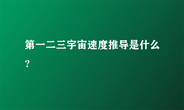 第一二三宇宙速度推导是什么？