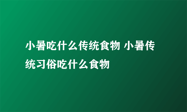 小暑吃什么传统食物 小暑传统习俗吃什么食物