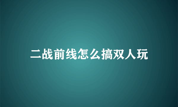 二战前线怎么搞双人玩