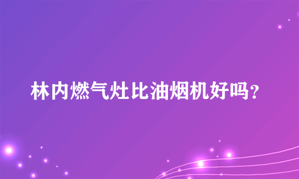 林内燃气灶比油烟机好吗？