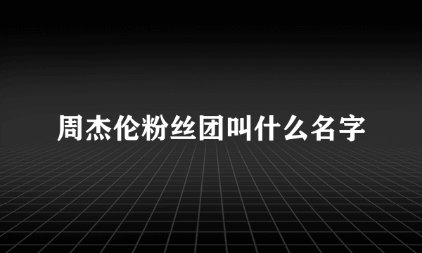 周杰伦粉丝团叫什么名字