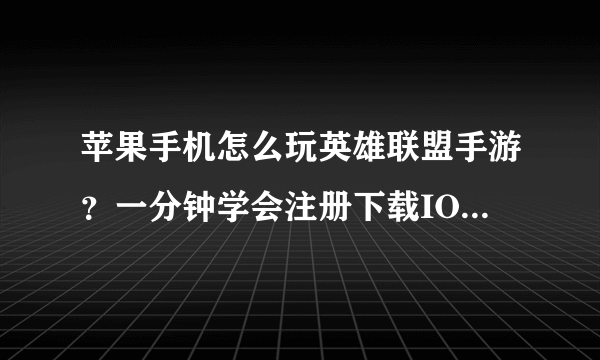 苹果手机怎么玩英雄联盟手游？一分钟学会注册下载IOS台服LOL手游