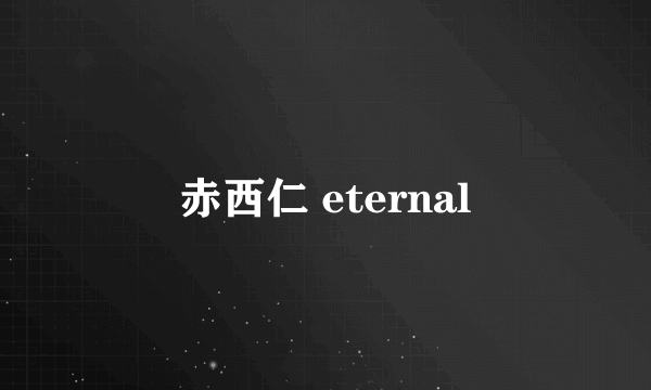 赤西仁 eternal