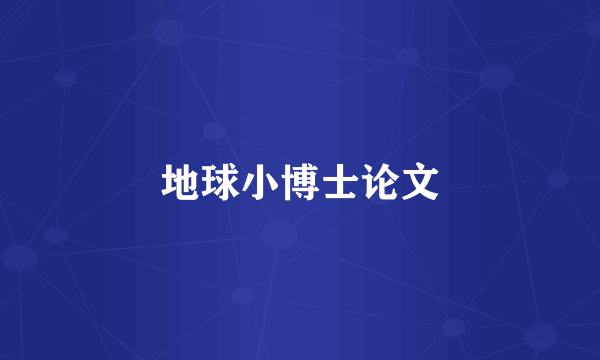 地球小博士论文