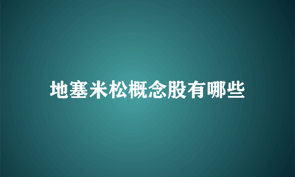 地塞米松概念股有哪些