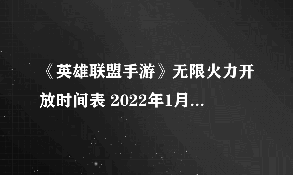 《英雄联盟手游》无限火力开放时间表 2022年1月最新无限火力开放时间