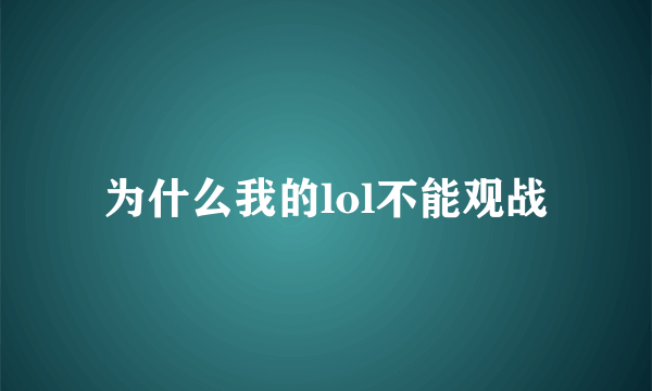 为什么我的lol不能观战