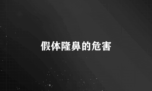 假体隆鼻的危害