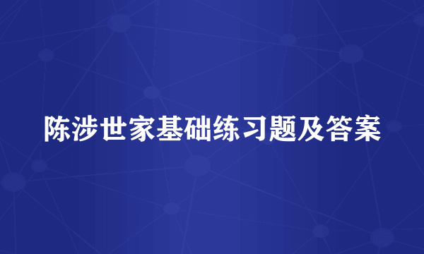 陈涉世家基础练习题及答案