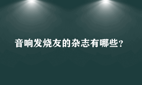 音响发烧友的杂志有哪些？