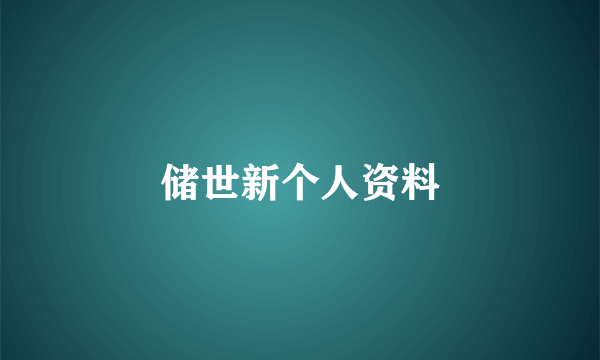 储世新个人资料